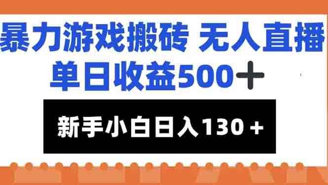 （15112期）暴力游戏搬砖无人直播，单日收益500+，新手小白也能日入100+-咩咩网络
