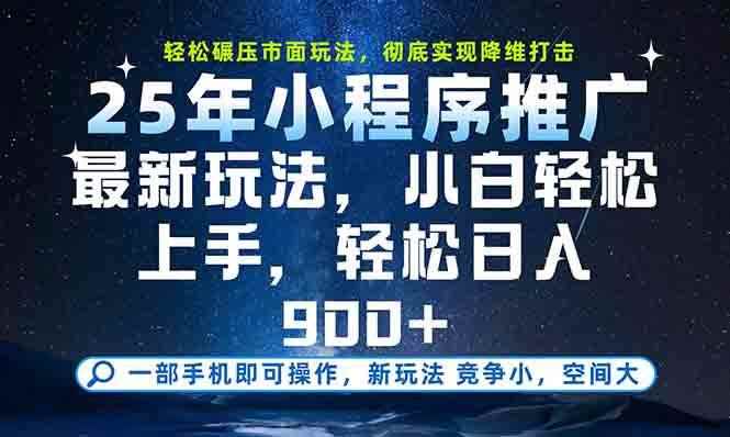 （15111期）一部手机轻松月入20000+，25年最新小程序玩法教学，小白轻松上手-咩咩网络