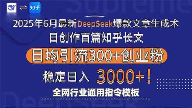 （15117期）2025年6月最新Deepseek爆款文章生成术：日创作百篇知乎长文，日均引流3000-咩咩网络