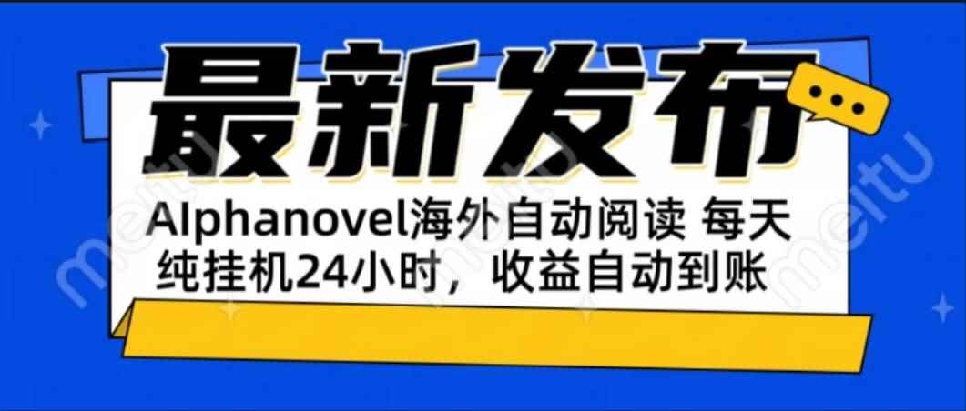 （15116期）AIphanovel自动阅读：24小时躺赚美金攻略，不需要人工干预，单电脑每天…-咩咩网络