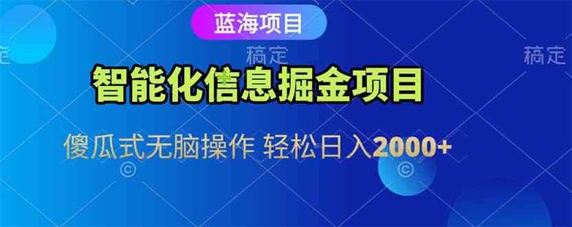 （15119期）智能化信息蓝海掘金项目 傻瓜式无脑操作 轻松日入2000+-咩咩网络
