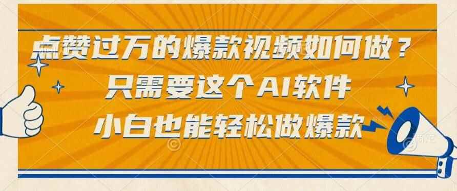 （15121期）点赞过万的爆款视频如何做？只需要这个AI软件，小白也能轻松做爆款-咩咩网络