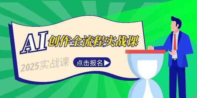 （15128期）AI创作全流程实战课，故事选题到分场写作，短视频脚本与文案生成技巧-咩咩网络