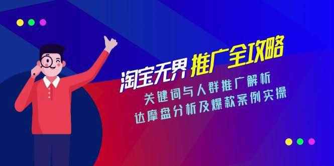 （15127期）淘宝无界推广全攻略，关键词与人群推广解析，达摩盘分析及爆款案例实操-咩咩网络