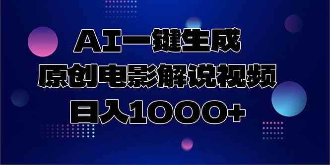 （15131期）AI一键生成原创电影解说视频，日入1000+-咩咩网络