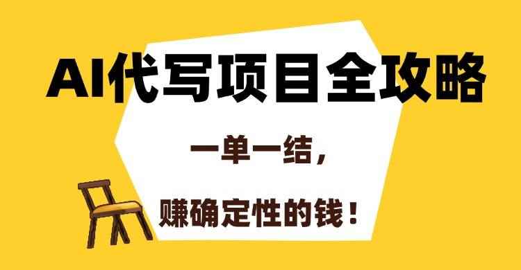 （15133期）AI代写项目全攻略，一单一结，赚确定性的钱！-咩咩网络