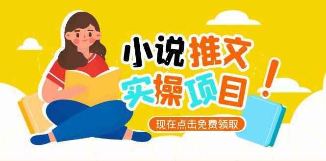 （15141期）小说推文账号从0到1指南，起号逻辑与定位策略，UC平台爆款选文方法论-咩咩网络
