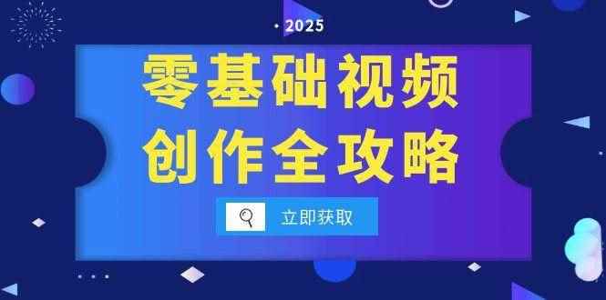 （15140期）零基础视频创作全攻略，手机相机拍摄技巧精讲，分镜运镜与灯光构图详解-咩咩网络