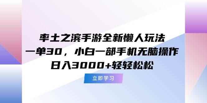 （15146期）率土之滨手游全新懒人玩法，一单30，小白一部手机无脑操作，日入3000+…-咩咩网络