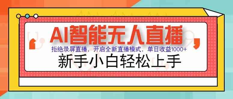 （15147期）AI智能无人直播 拒绝录屏直播，开启全新直播模式，单日收益1000+ 新手…-咩咩网络