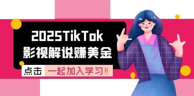 （15161期）2025TikTok影视解说赚美金，账号注册全流程，中视频计划变现原理-咩咩网络