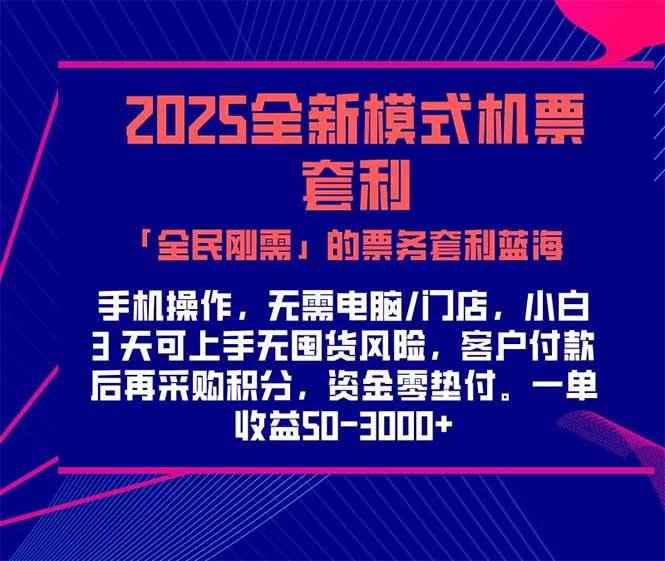 （15165期）2025机票高铁火车票 「全民刚需」的票务套利蓝海！一单赚 300-1000+，…-咩咩网络