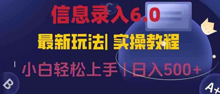 （15168期）信息录入6.0，几秒钟一单，一部手机即可，无需经验照抄答案，随时随.地…-咩咩网络