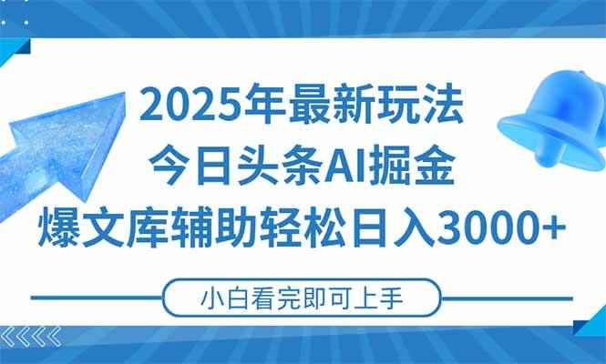 （15166期）2025年今日头条最新玩法，一键生成爆款，轻松实现矩阵日入3000+-咩咩网络