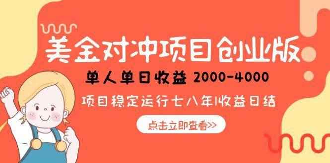 （15166期）美金对冲创业项目，日收益1000-4000，小众暴力项目-咩咩网络