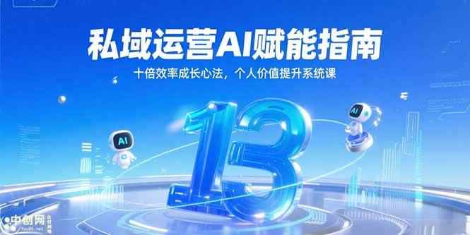 （15176期）私域运营AI赋能指南，十倍效率成长心法，个人价值提升系统课-咩咩网络