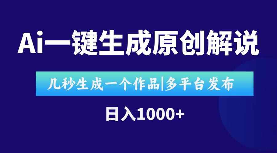 （15180期）AI一键生成原创影视解说视频，仅用十秒即可完成完整视频，多平台发布，…-咩咩网络