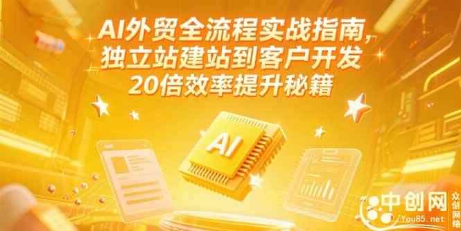 （15182期）AI外贸全流程实战指南，独立站建站到客户开发，20倍效率提升秘籍(更新6月)-咩咩网络