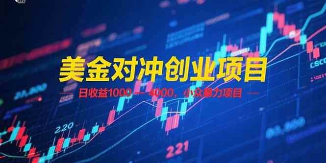 （15187期）美金对冲创业项目，日收益 1000 – 4000，小众暴力项目-咩咩网络
