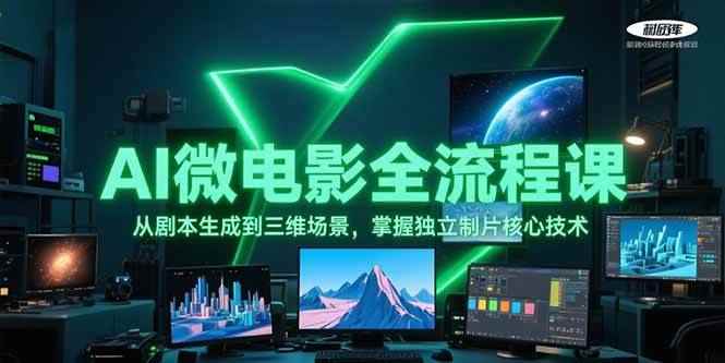 （15195期）AI微电影全流程课，从剧本生成到三维场景，掌握独立制片核心技术-咩咩网络