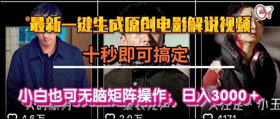 （15196期）一键生成原创电影解说视频，十秒即可搞定， 小白无脑矩阵操作，日入3000＋-咩咩网络