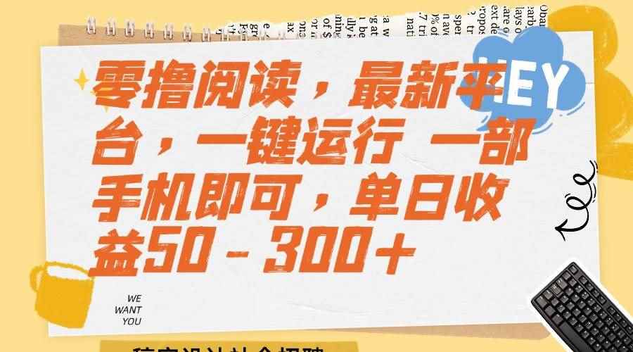 （15201期）零撸阅读，最新平台，一键运行 一部手机即可，单日收益50-300+-咩咩网络