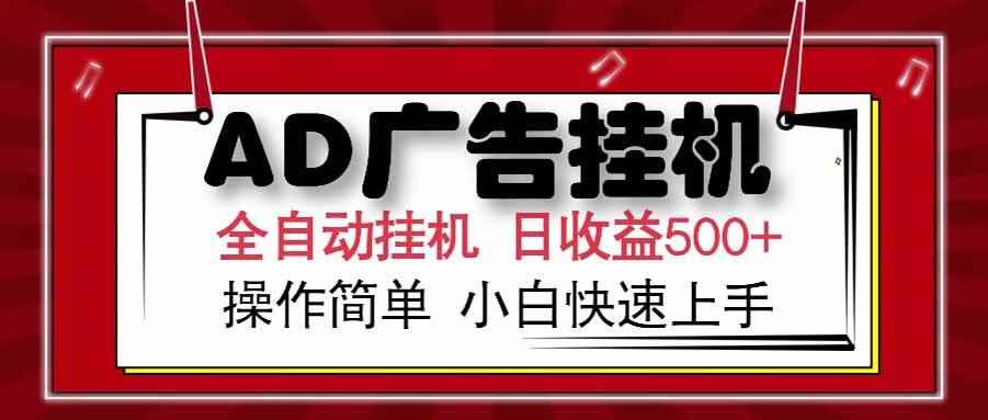 （15202期） AD广告联盟，可云机模拟机多开，可矩阵无限放大，单机单日500+，新手…-咩咩网络