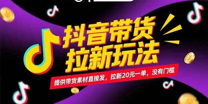 （15207期）抖音带货拉新玩法，提供带货素材直接发，拉新20元一单，没有门槛-咩咩网络