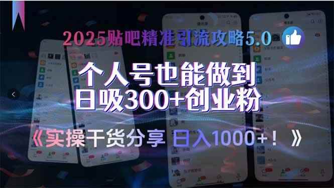 （15212期）2025贴吧精准引流攻略5.0，实操干货分享，个人号也能做到日吸300+创业…-咩咩网络