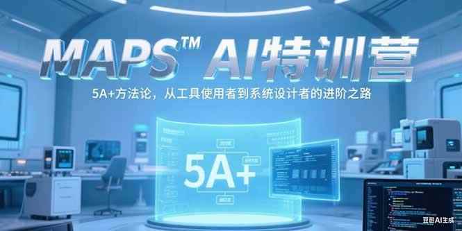 （15215期）MAPSAI特训营，掌握 5A+方法论，从工具使用者到系统设计者的进阶之路-咩咩网络