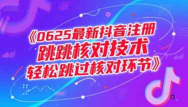 （15217期）0625最新抖音注册跳核对技术，轻松跳过核对环节-咩咩网络