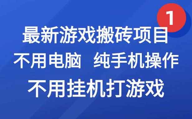 （15226期）最新游戏搬砖项目，纯手机操作，不用电脑挂机打游戏，网创副业项目搞钱…-咩咩网络