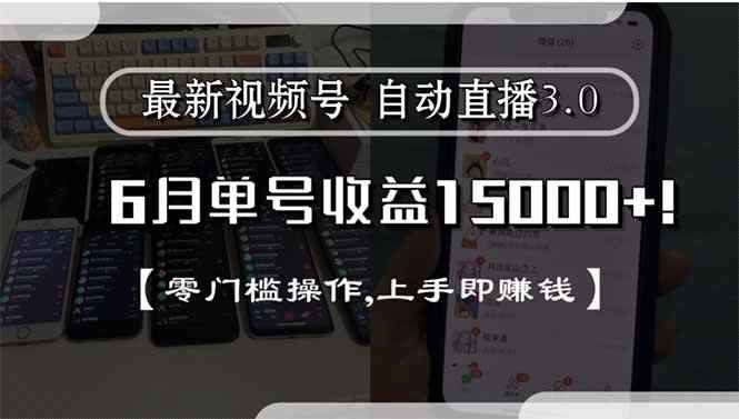 （15227期）最新视频号直播3.0, 6月单号收益15000+, 零门槛操作,上手即赚钱-咩咩网络