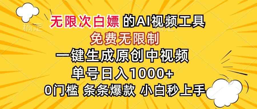 （15231期）超强大的AI工具，免费无限制，一键生成原创中视频，单号日入1000+，小…-咩咩网络