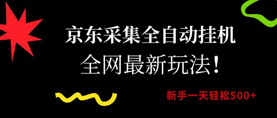 （15237期）京东采集全自动挂机，全网最新玩法，新手一天轻松500+-咩咩网络