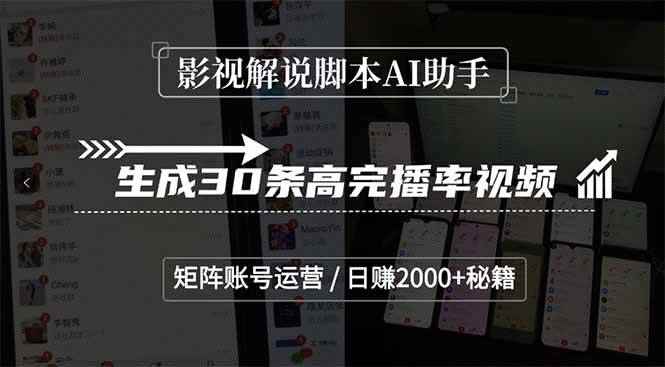 （15238期）影视解说脚本AI助手，生成30条高完播率视频，矩阵账号运营，日赚2000+秘籍-咩咩网络