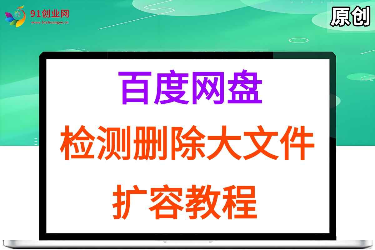 （15239期）百度网盘：检测删除大文件，附带百度网盘扩容教程和软件-咩咩网络