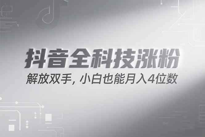 （15243期）抖音万粉计划，最新玩法无脑操作，小白也能月入四位数!-咩咩网络