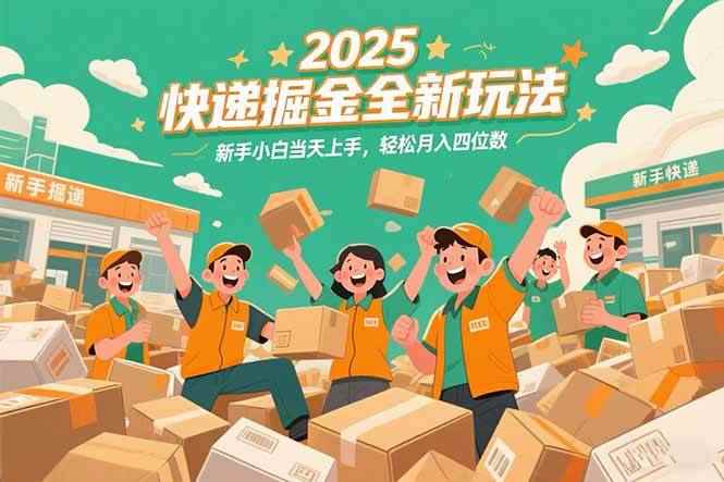 （15244期）2025快递掘金全新玩法，新手小白当天上手，轻松月入四位数！-咩咩网络
