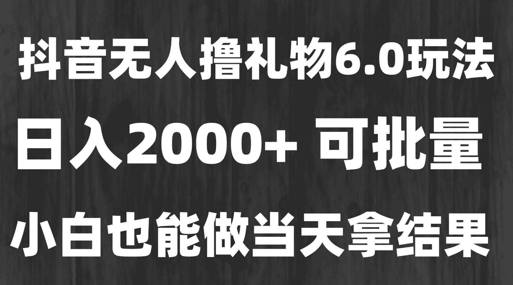 （15250期）最新风口暴力撸金技术，无人撸礼物，长期稳定 一天收益2000+，小白当天…-咩咩网络