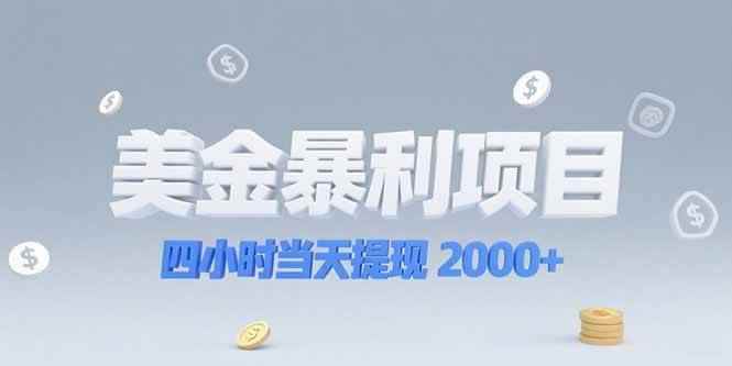 （15251期）美金暴利项目，四小时当天提现 2000+机会留给会选赛道的人-咩咩网络