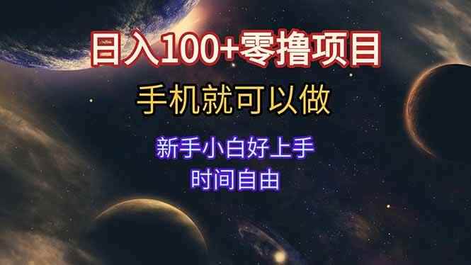 （15253期）日入100+零撸项目 不看广告 手机可做 新手小白可以做  时间自由-咩咩网络