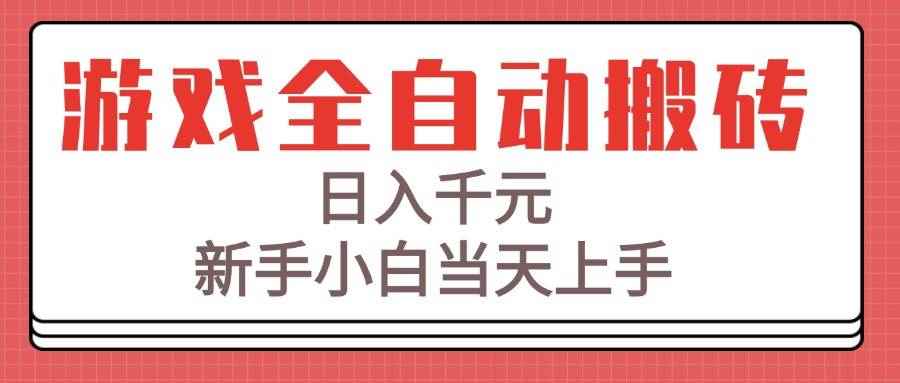 （15257期）游戏全自动搬砖技术，日入千元，新手小白当天上手！-咩咩网络