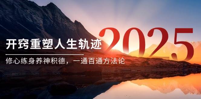 （14953期）某付费文《开窍重塑人生轨迹，修心练身养神积德，一通百通方法论》-咩咩网络