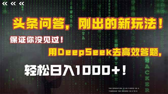 图片[1]-（14957期）头条问答，刚出的新玩法！保证你没见过！结合Deepseek高效答题，轻松日…-咩咩网络