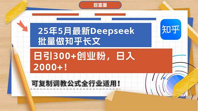 图片[1]-（14956期）25年5月最新Deepseek批量做知乎长文，日引300+创业粉，日入2000+！可复…-咩咩网络