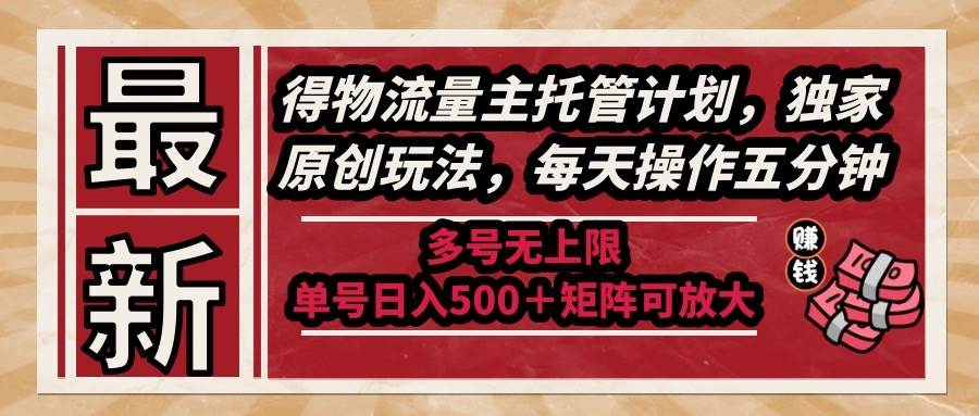 图片[1]-（14954期）最新得物流量主托管计划，独家原创玩法，每天操作五分钟，多号无上限 …-咩咩网络
