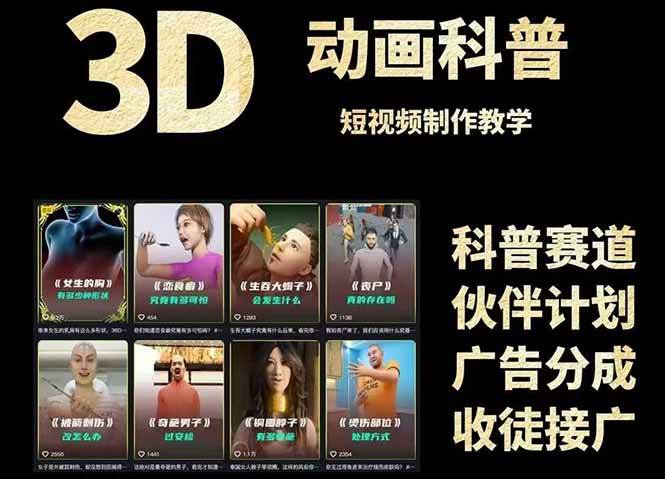 （14962期）3D科普短视频变现全攻略，从文案创作到成品输出，附带素材下载链接-咩咩网络