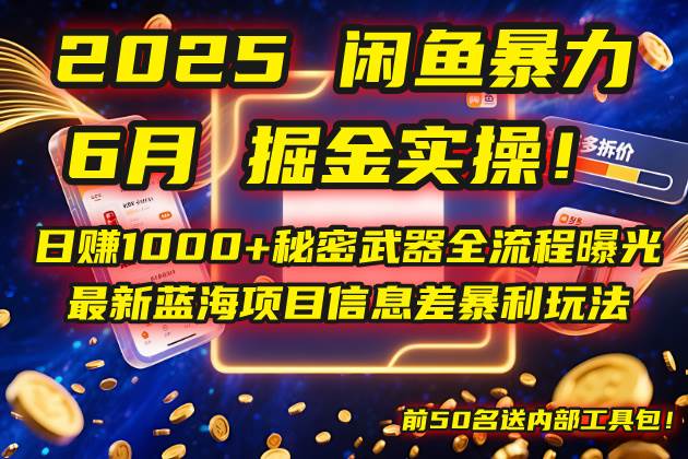 图片[1]-（14964期）2025闲鱼暴力掘金实操！日赚1000+秘密武器全流程曝光，最新蓝海项目信…-咩咩网络
