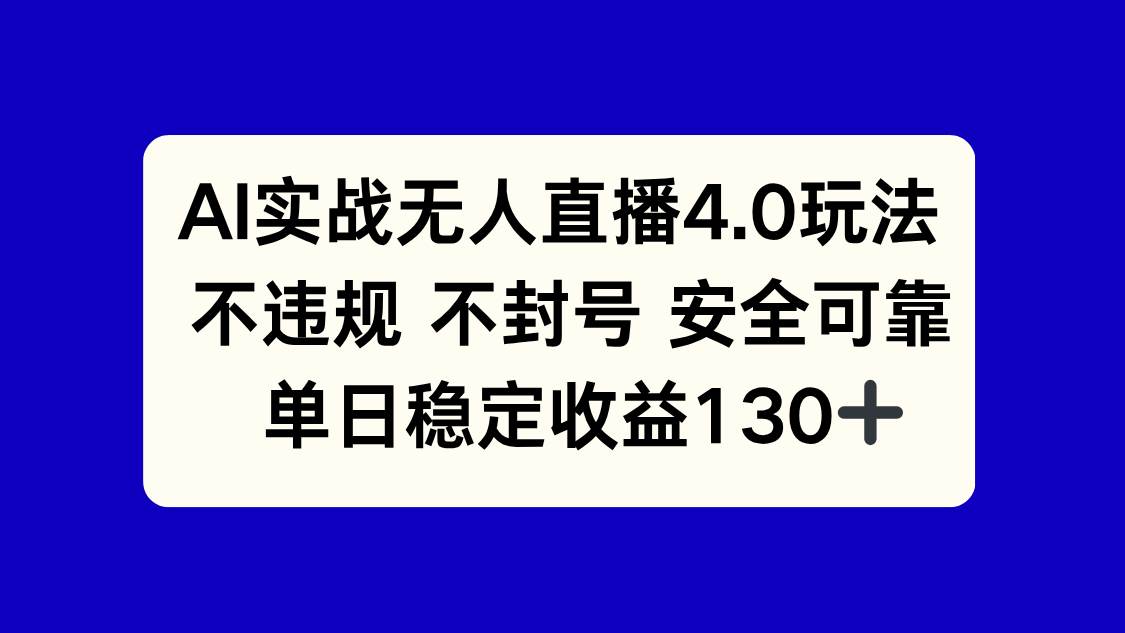 图片[1]-（14963期）AI实战无人直播4.0玩法， 不违规不封号，单日稳定收益130+-咩咩网络